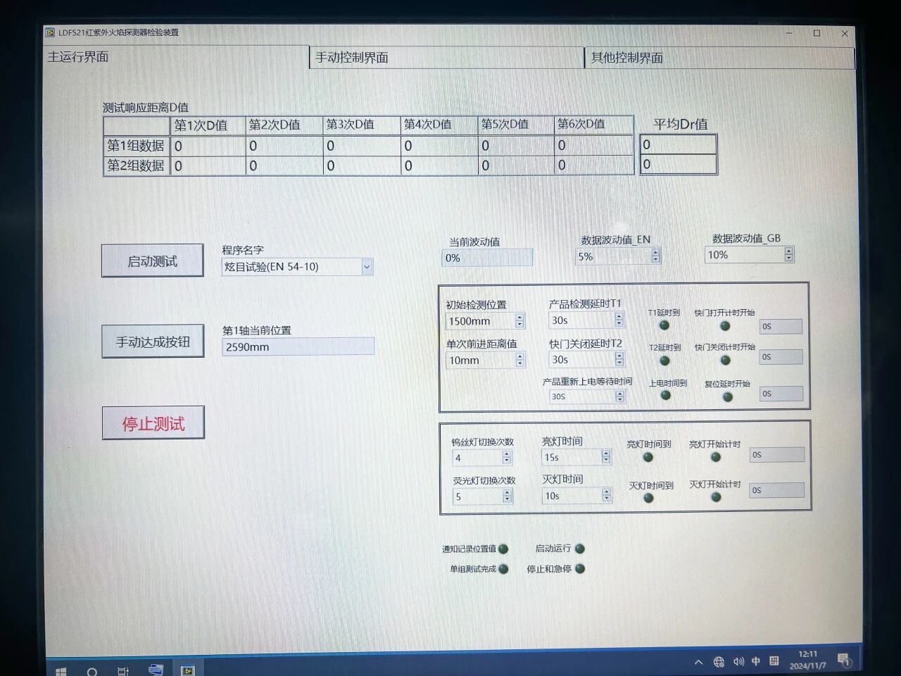 EN 54-10 红外和紫外火焰探测器 检验设备
